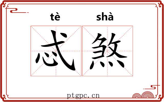 忒煞