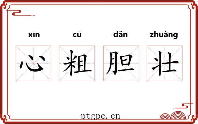 心粗胆壮 心粗胆壮