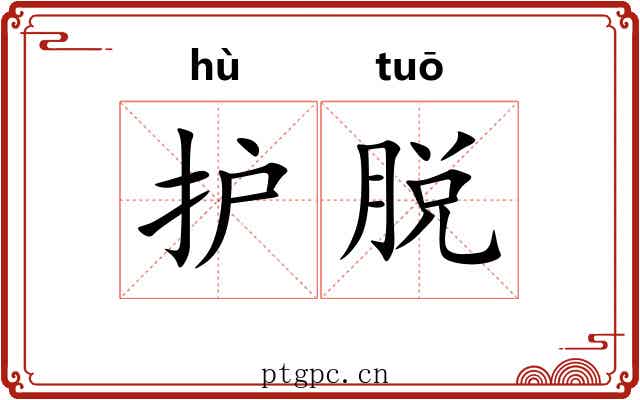 护脱 护脱