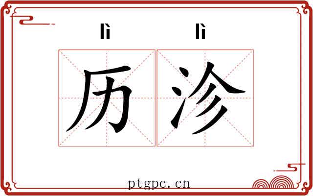 历沴