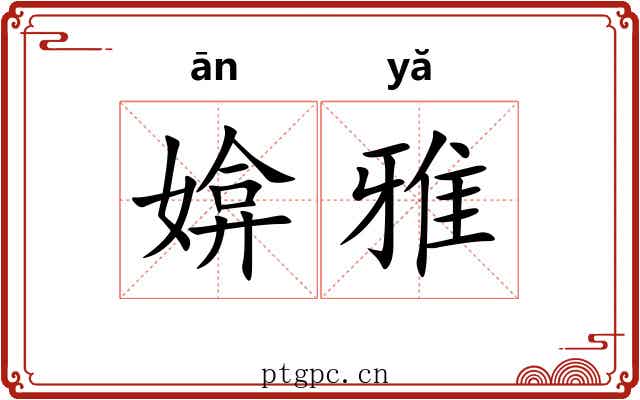媕雅 媕雅