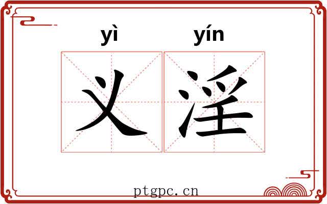 义淫 义淫