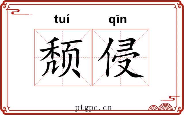 颓侵