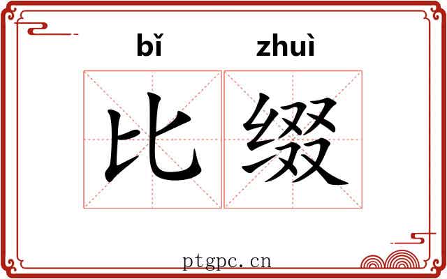 比缀 比缀