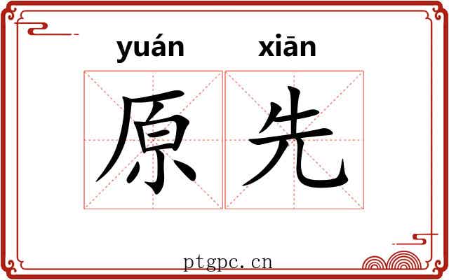 原先