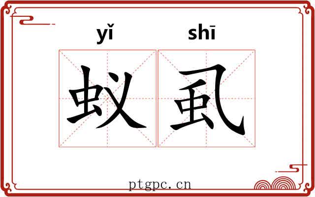 蚁虱