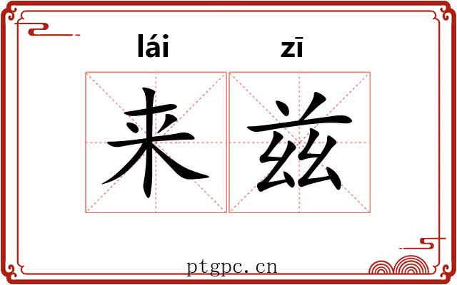 来兹 来兹