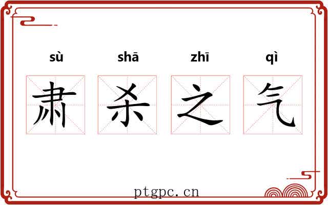 肃杀之气 肃杀之气