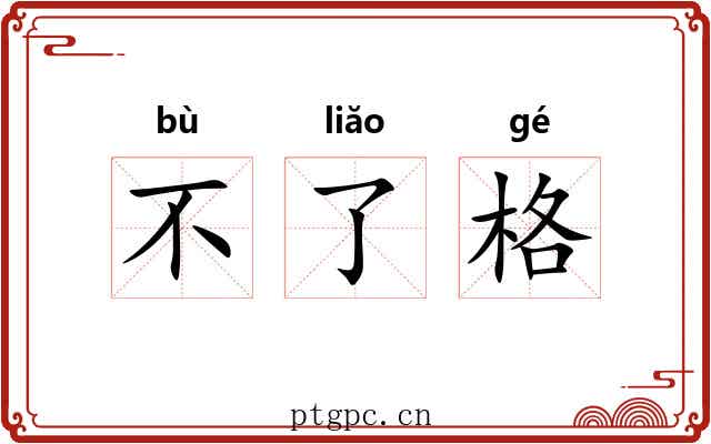 不了格 不了格