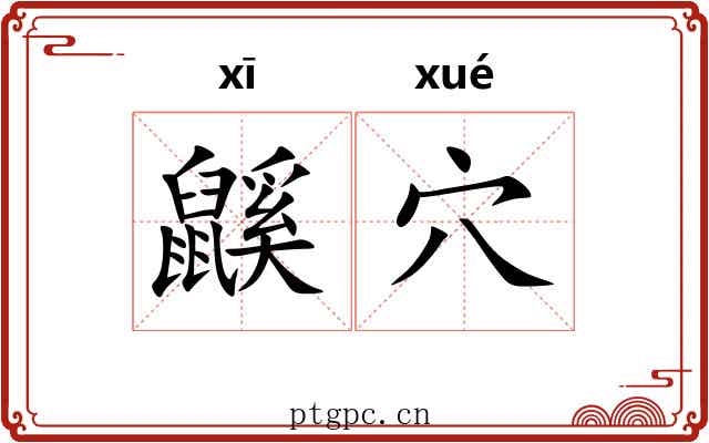 鼷穴