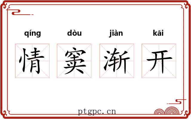 情窦渐开