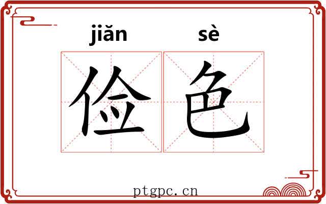俭色