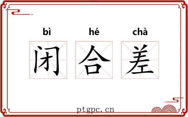 闭合差 闭合差