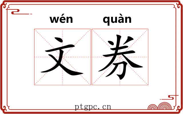 文券 文券