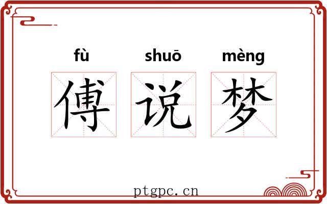 傅说梦 傅说梦