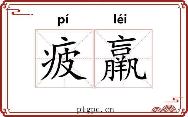 疲羸 疲羸