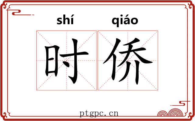 时侨 时侨