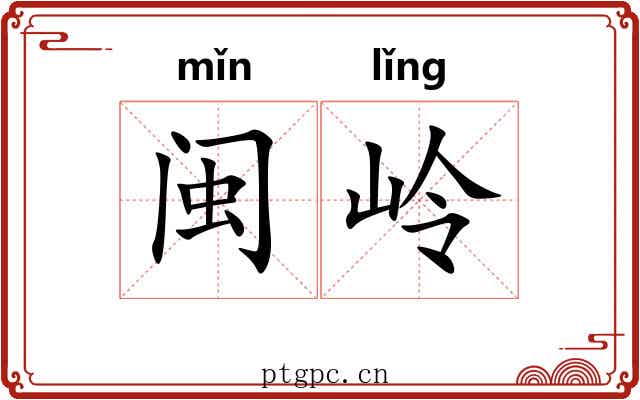 闽岭