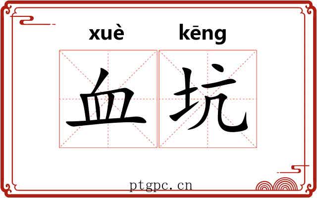 血坑 血坑
