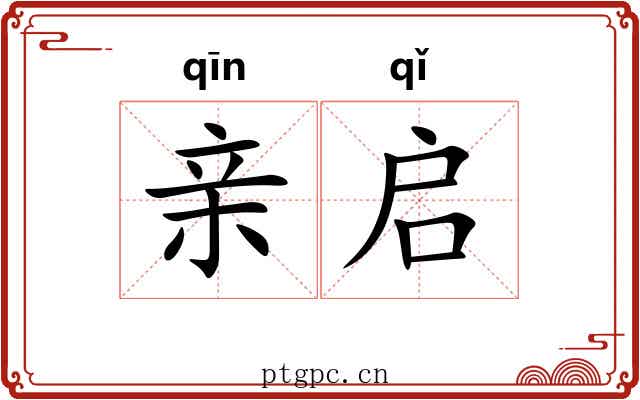 亲启 亲启