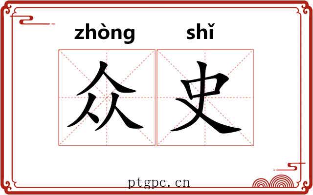 众史