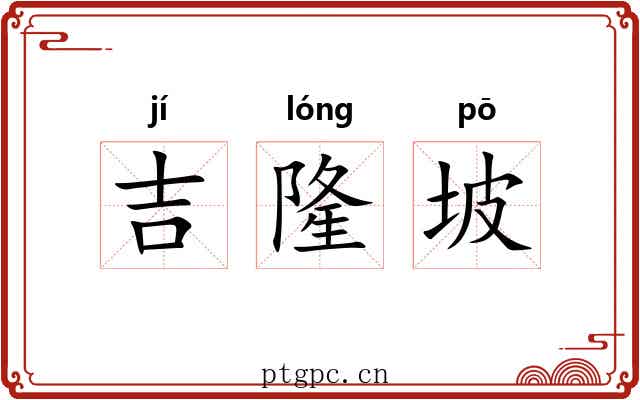 吉隆坡 吉隆坡