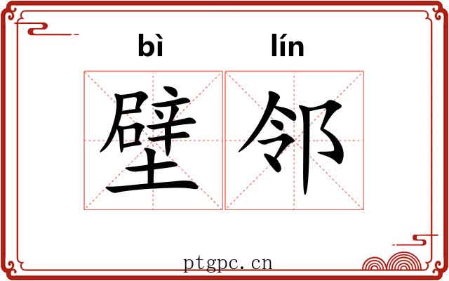 壁邻