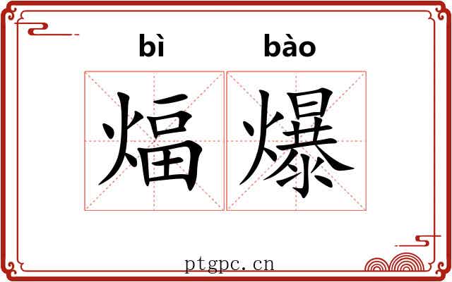 煏爆