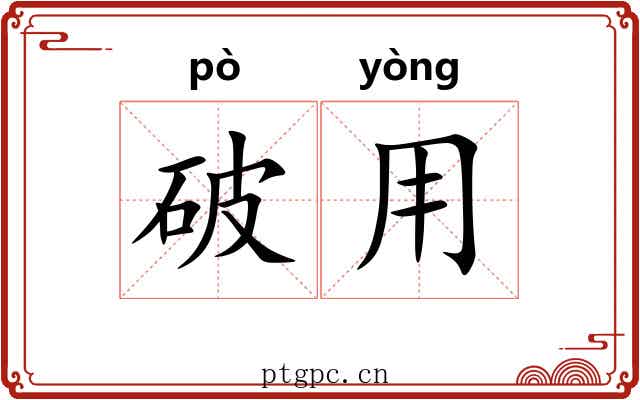 破用 破用
