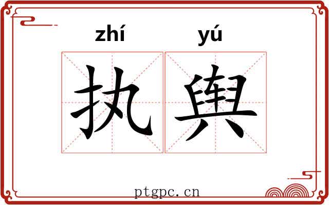 执舆
