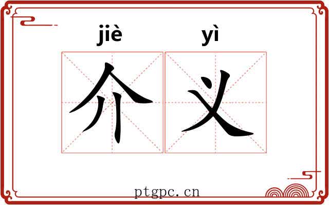 介义 介义