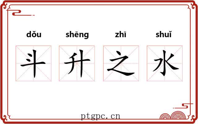 斗升之水 斗升之水
