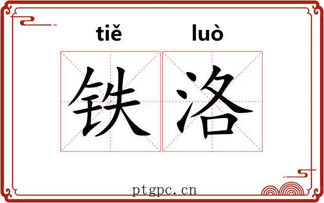 铁洛