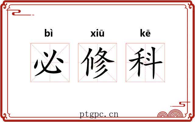 必修科 必修科