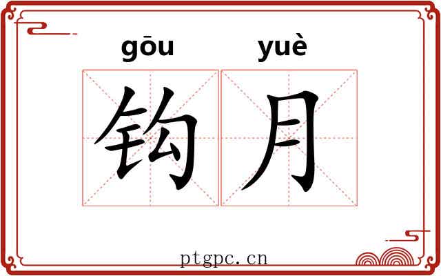 钩月 钩月