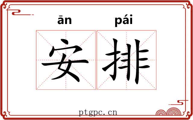安排 安排