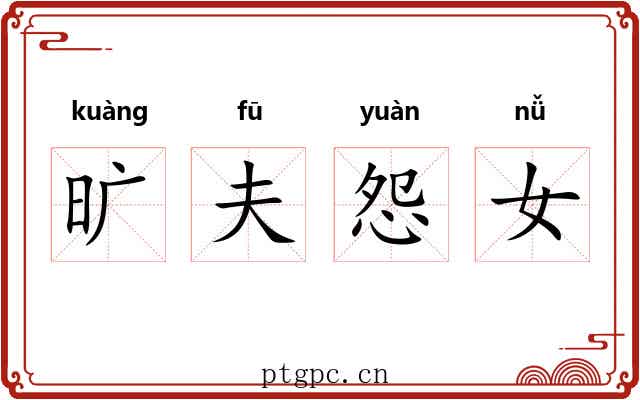 旷夫怨女