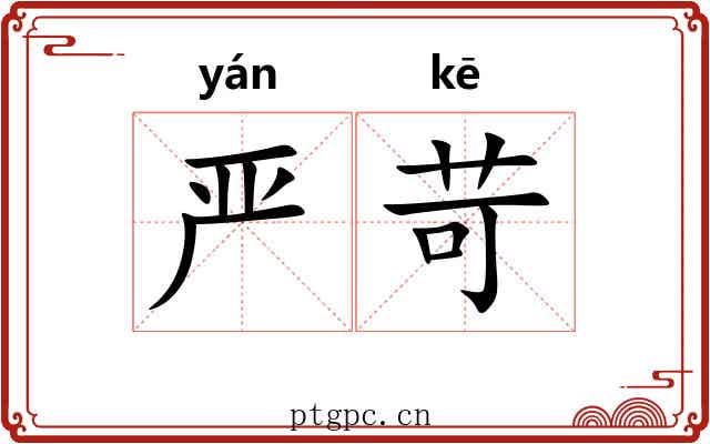 严苛