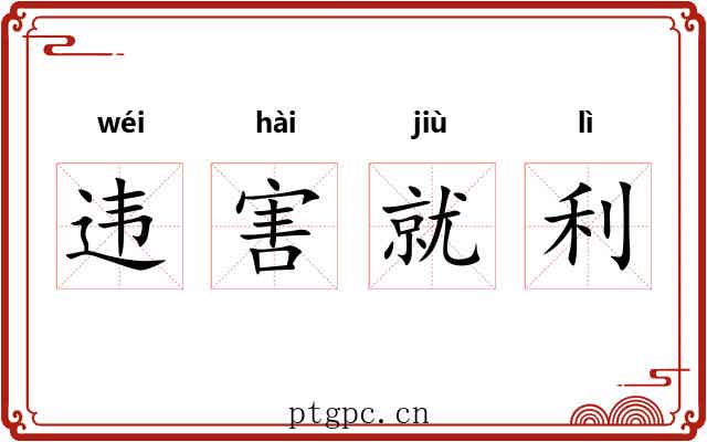 违害就利 违害就利