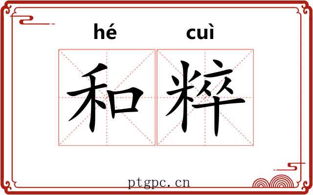 和粹 和粹