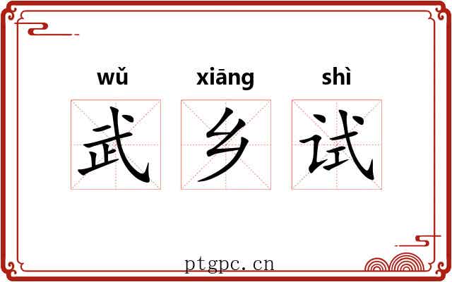 武乡试 武乡试
