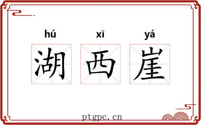 湖西崖 湖西崖