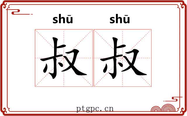 叔叔 叔叔