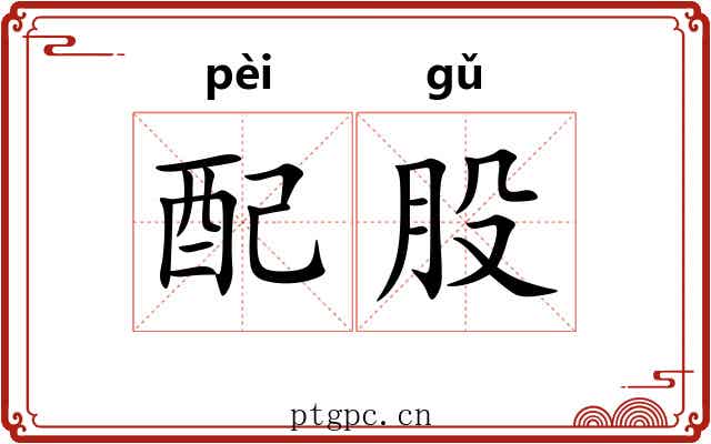 配股 配股