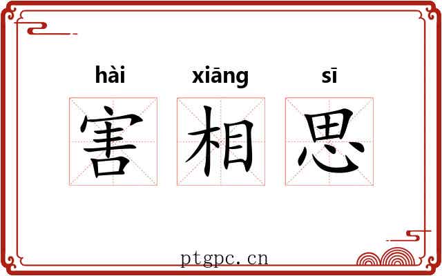 害相思