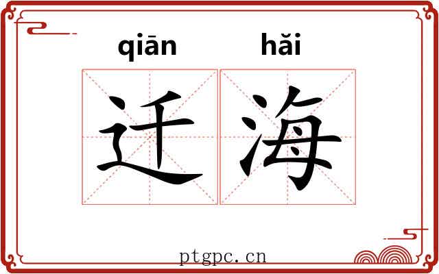 迁海