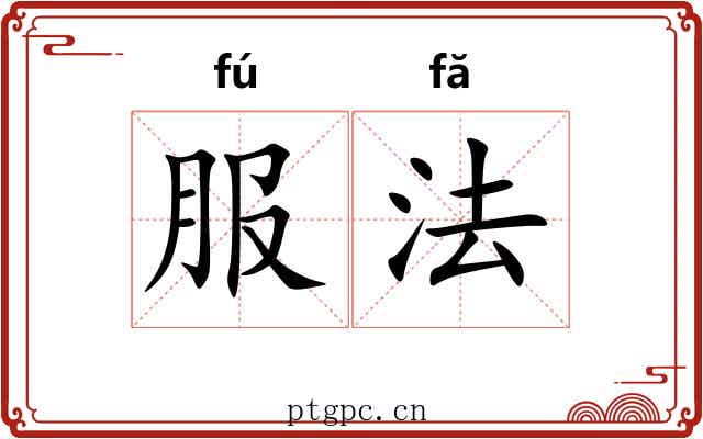 服法 服法