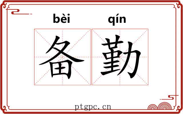 备勤