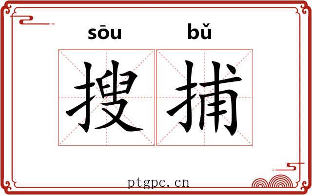 搜捕 搜捕