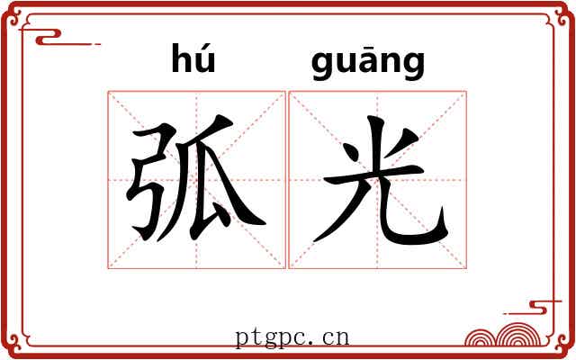 弧光